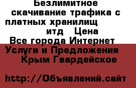 Безлимитное скачивание трафика с платных хранилищ, turbonet, upload итд › Цена ­ 1 - Все города Интернет » Услуги и Предложения   . Крым,Гвардейское